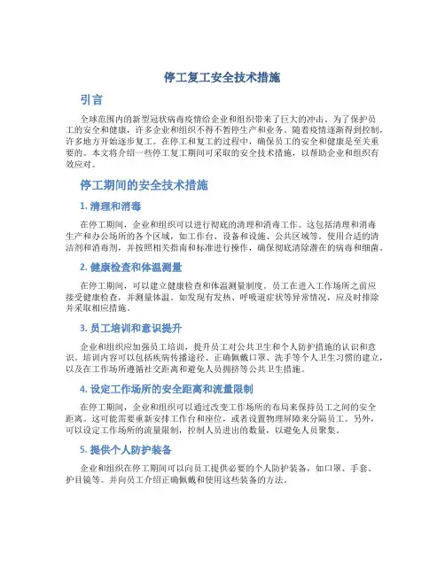 停工复工安全技术措施