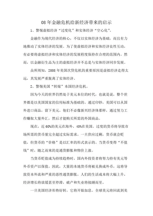 08年金融危机给新经济带来的启示