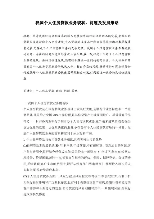我国个人住房贷款业务现状、问题及发展策略
