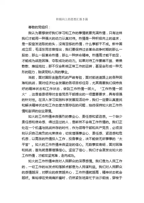 积极向上的思想汇报3篇_思想汇报范文_