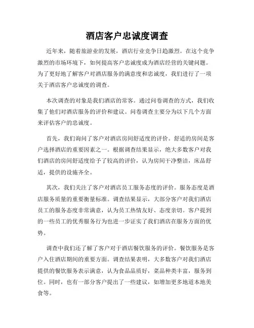 酒店客户忠诚度调查