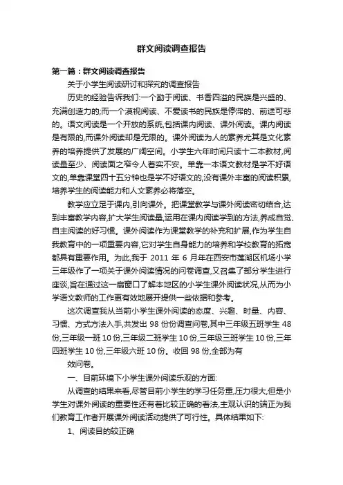 群文阅读调查报告