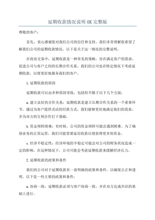 延期收款情况说明OK完整版