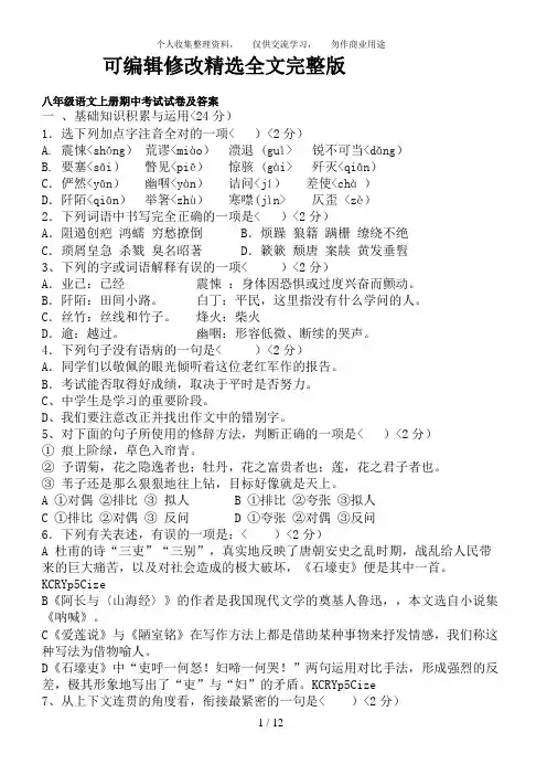 八年级语文上册期中考试试卷及答案【可修改文字】