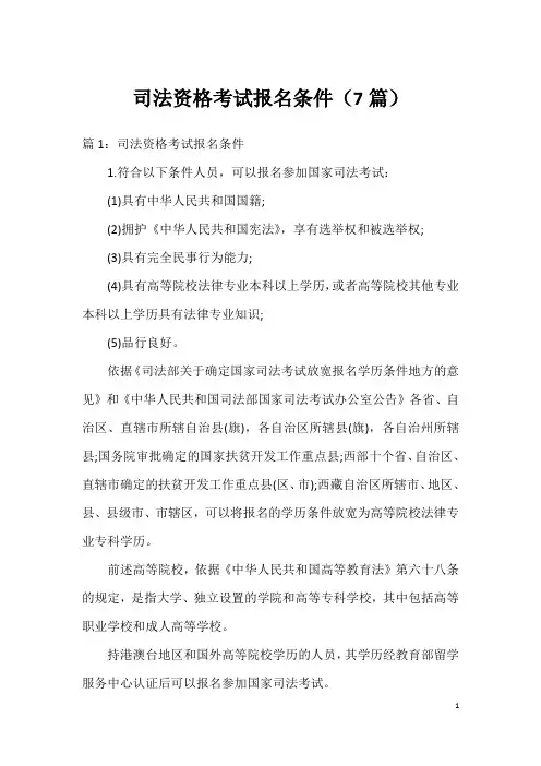 司法资格考试报名条件(7篇)