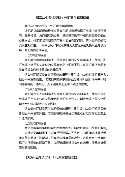 期货从业考试资料：外汇期货套期保值