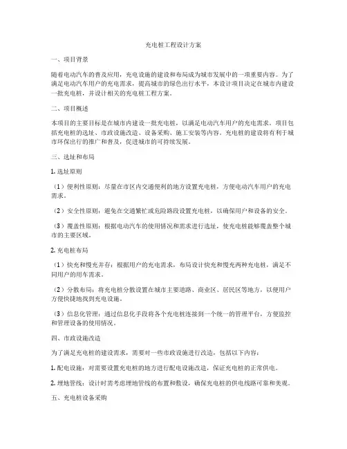 充电桩工程设计方案