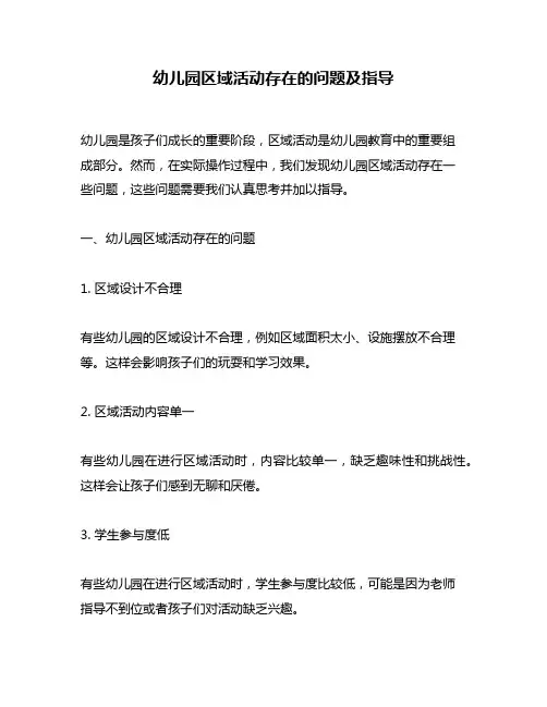 幼儿园区域活动存在的问题及指导