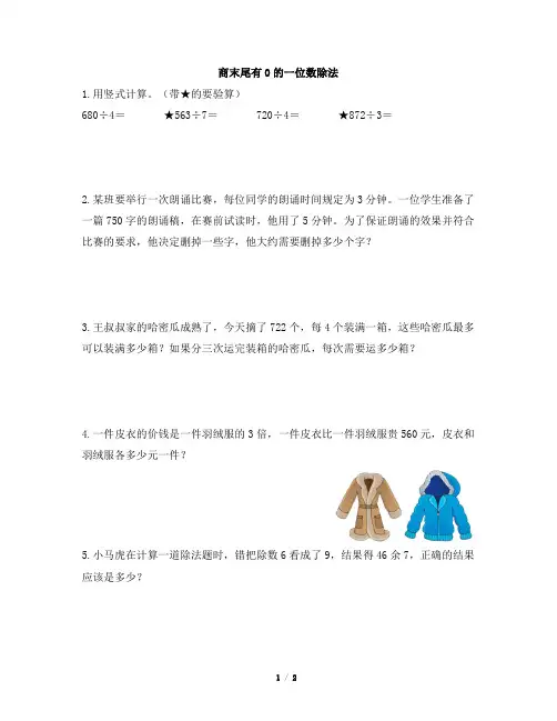 部编新人教版小学三年级数学下册《商末尾有0的一位数除法》一遍过作业及答案