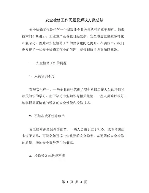 安全检修工作问题及解决方案总结
