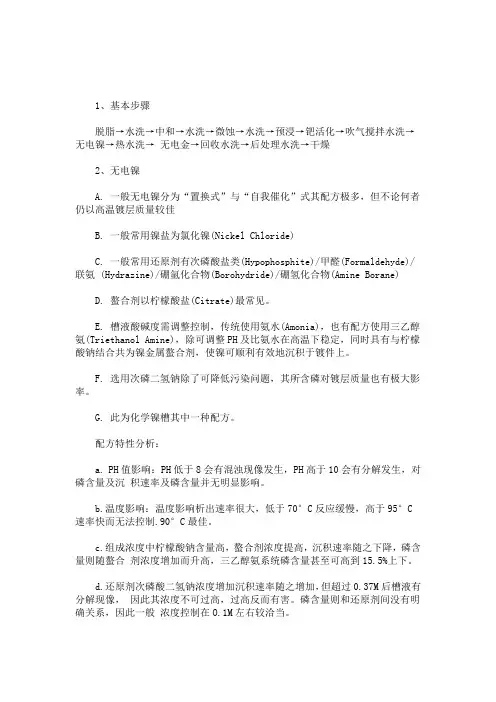 化学镀镍工艺流程(最新)