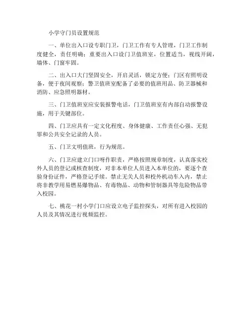 小学门卫设置规范