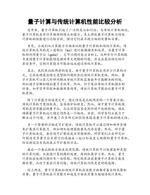 量子计算与传统计算机性能比较分析