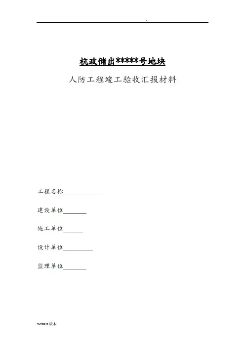 人防竣工验收监理汇报材料文书