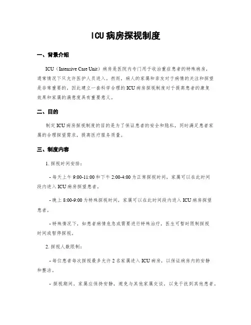ICU病房探视制度