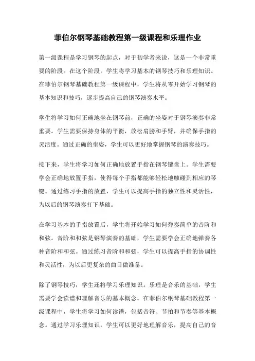 菲伯尔钢琴基础教程第一级课程和乐理作业