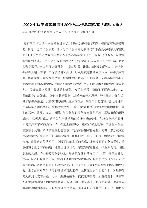 2020年初中语文教师年度个人工作总结范文(通用4篇)