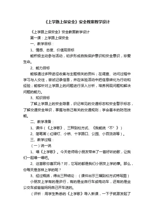 《上学路上保安全》安全教案教学设计