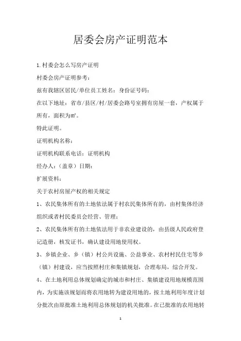居委会房产证明范本