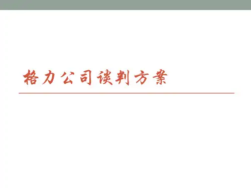秘书学专业谈判方案(格力公司为例)