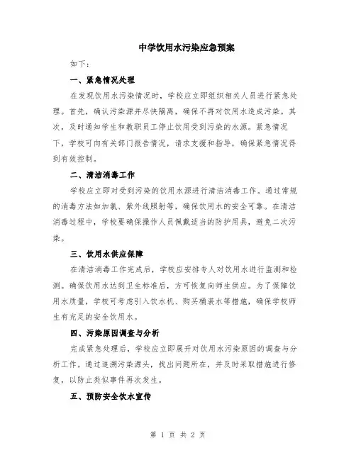 中学饮用水污染应急预案