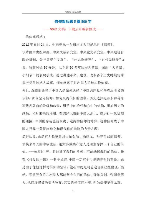信仰观后感5篇500字