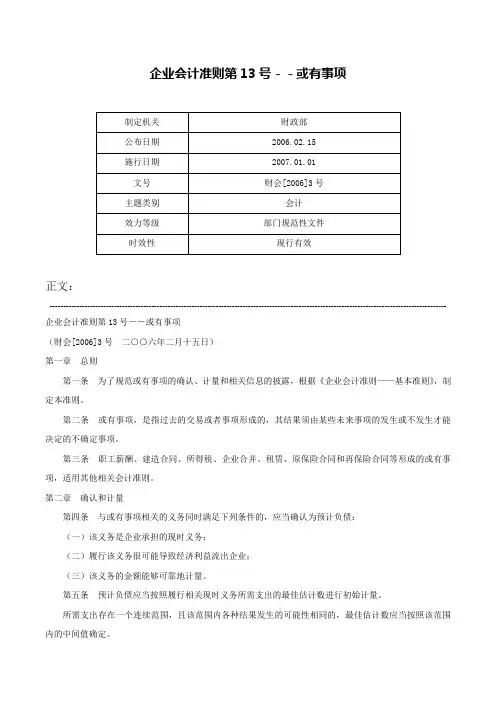 企业会计准则第13号－－或有事项-财会[2006]3号