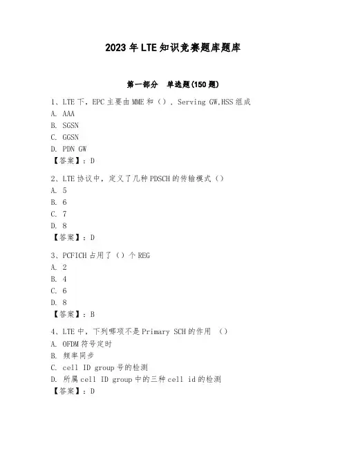 2023年LTE知识竞赛题库题库附精品答案