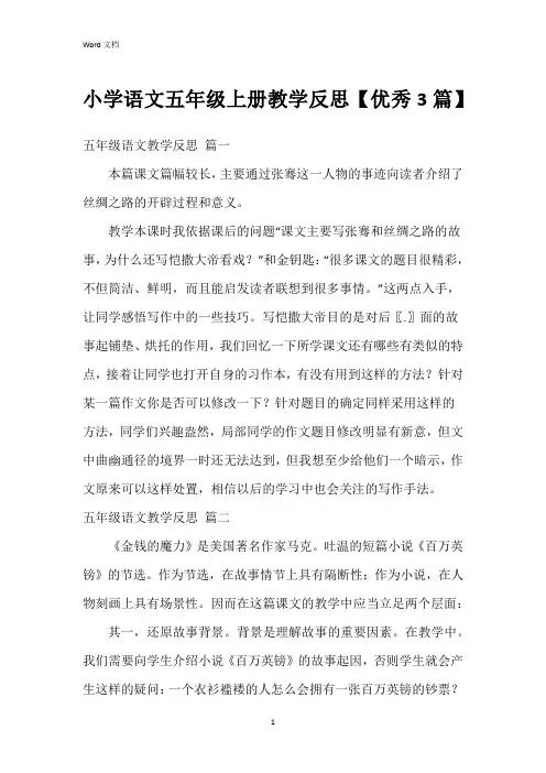小学语文五年级上册教学反思【3篇】