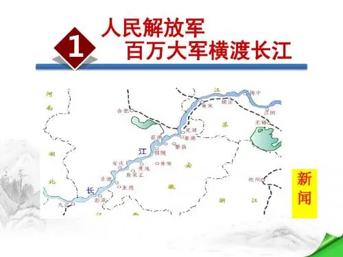 《人民解放军百万大军横渡长江》课件(上课用)