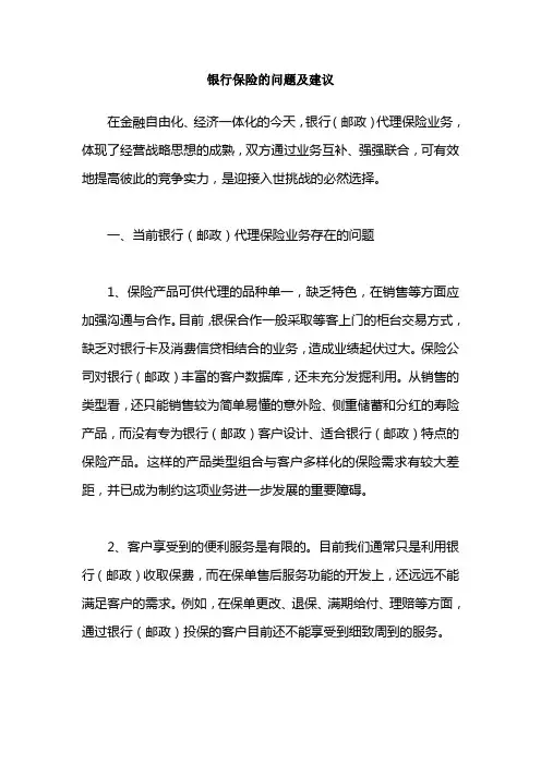 银行保险的问题与建议