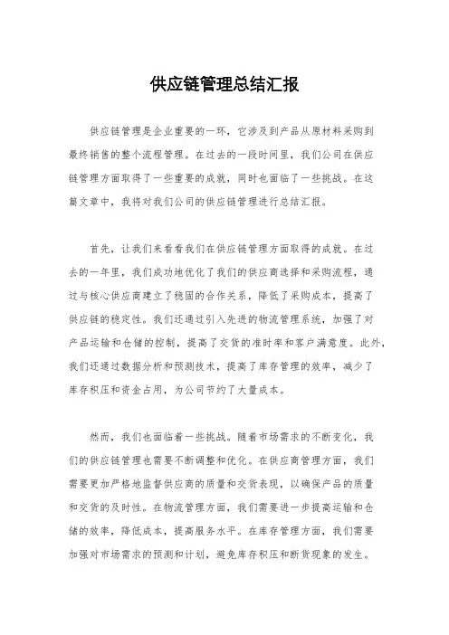 供应链管理总结汇报