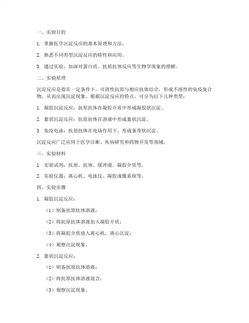 医学沉淀反应实验报告