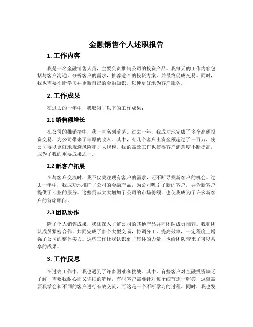 金融销售个人述职报告