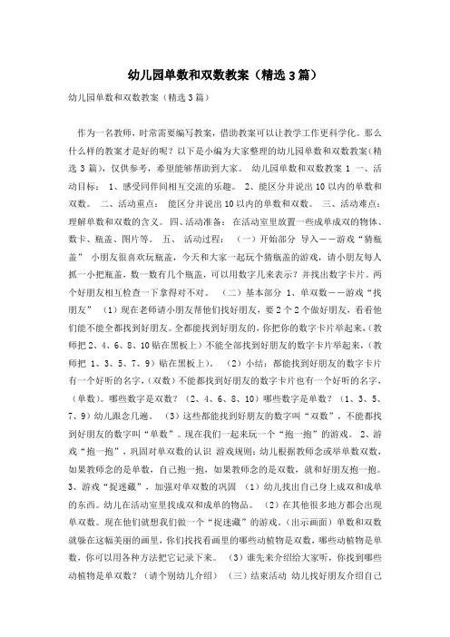 幼儿园单数和双数教案(精选3篇)