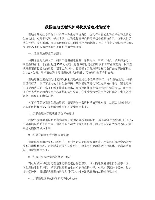 我国湿地资源保护现状及管理对策探讨