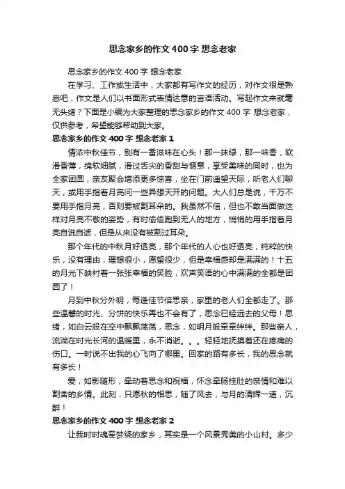 思念家乡的作文400字想念老家