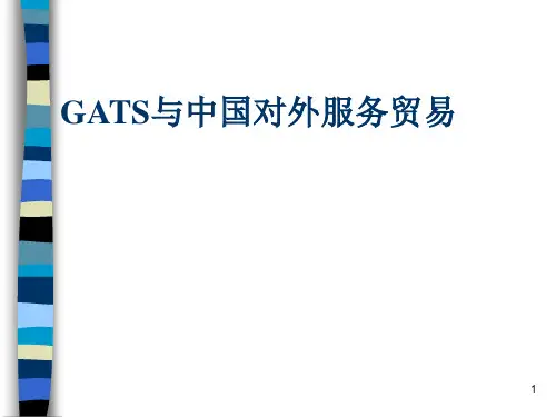 GATS与中国对外服务贸易