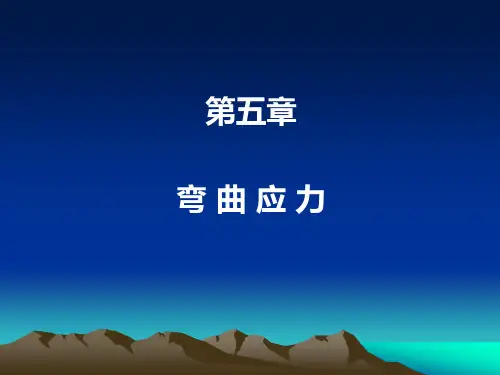 《材料力学》第五章