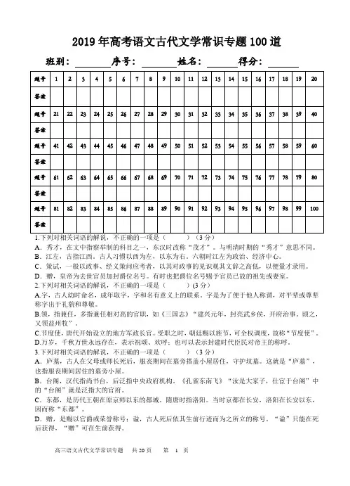 2019年高考语文古代文学常识专题100道(含答案)