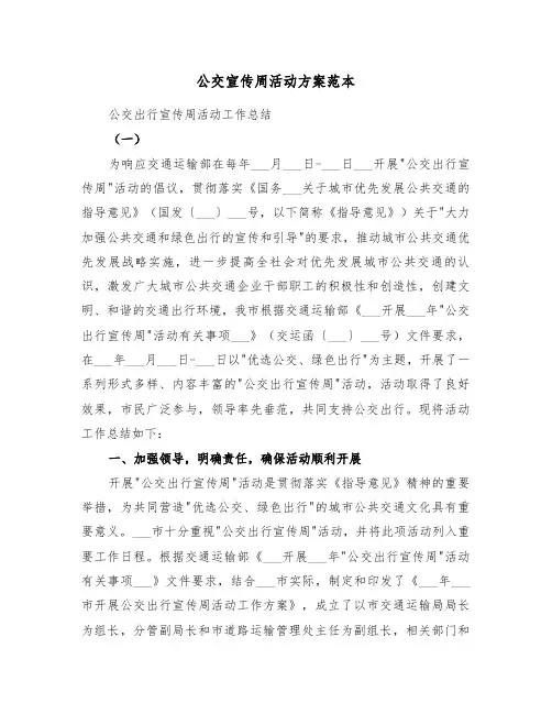 公交宣传周活动方案范本(3篇)