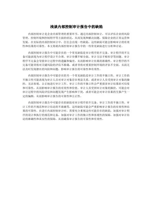 浅谈内部控制审计报告中的缺陷