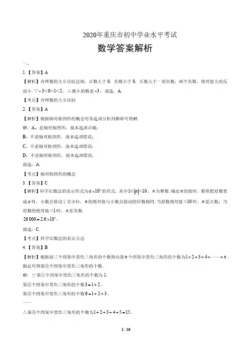 2020年重庆市中考数学试卷真卷含答案-答案在前
