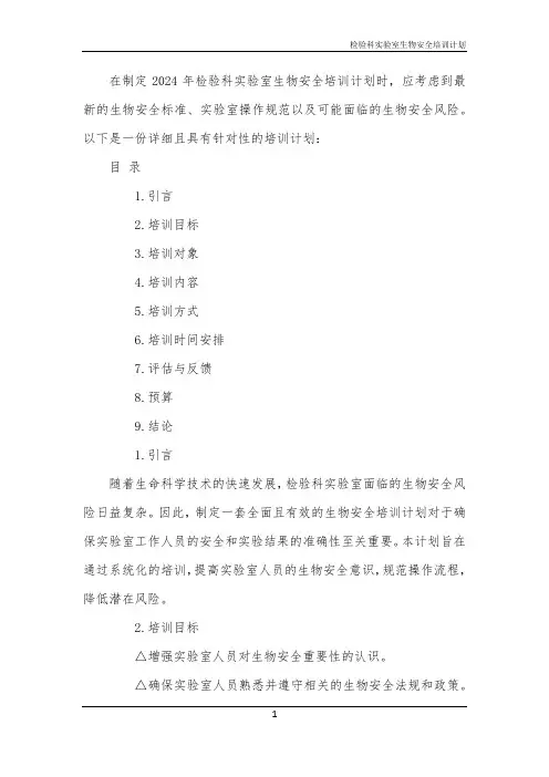 检验科实验室生物安全培训计划