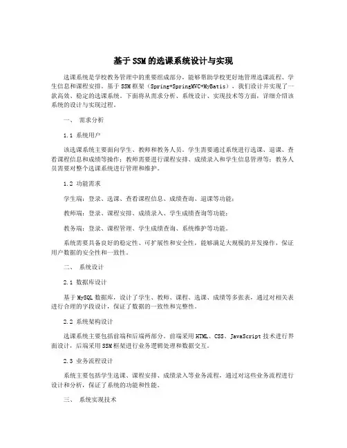 基于SSM的选课系统设计与实现