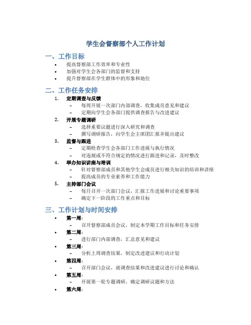 学生会督察部个人工作计划