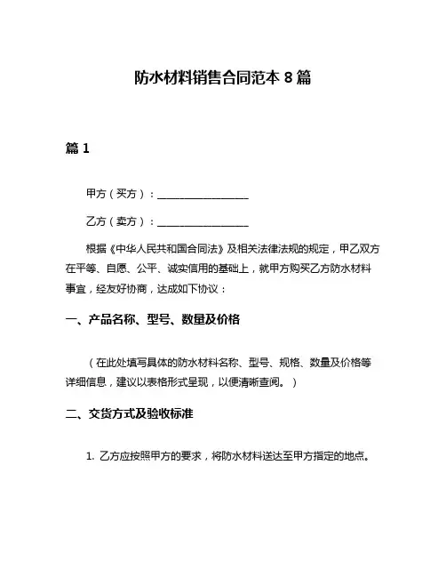 防水材料销售合同范本8篇