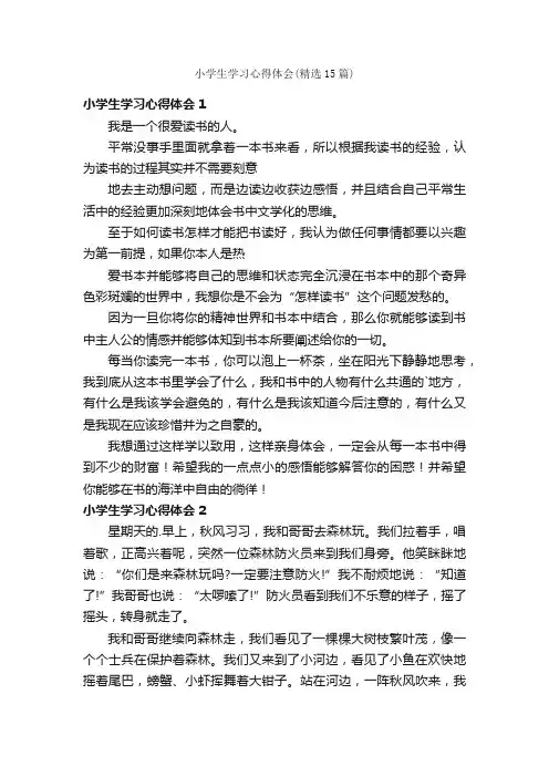 小学生学习心得体会（精选15篇）