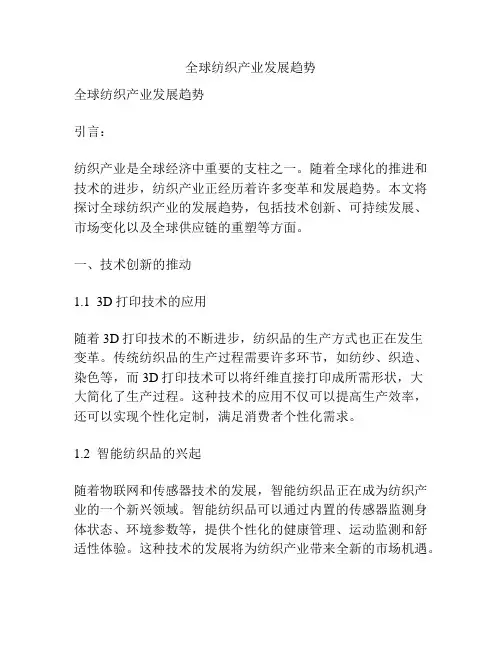 全球纺织产业发展趋势