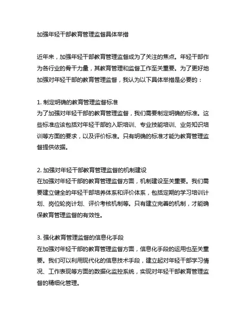 加强年轻干部教育管理监督具体举措